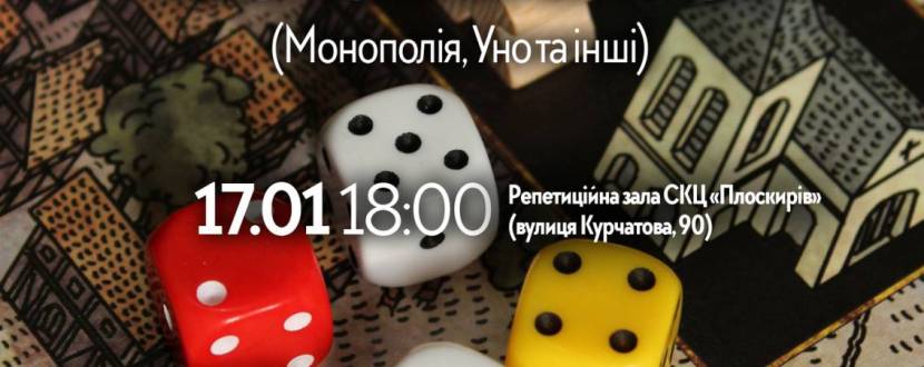 Вечір настільних ігор