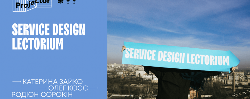 Service Design Lectorium - Лекція