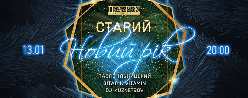 Старий Новий Рік у Park. Art of Rest