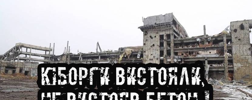 День Пам'яті Подвигу Кіборгів