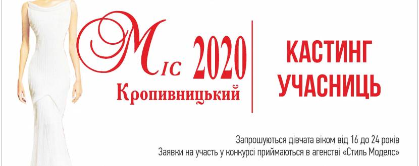 МІС КРОПИВНИЦЬКИЙ 2020