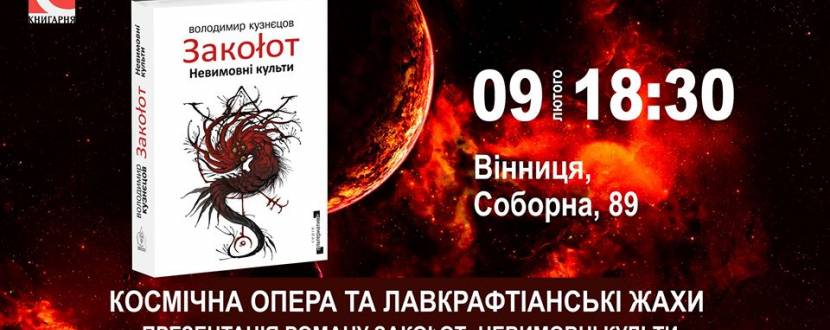Презентація роману Закоłот: Невимовні культи