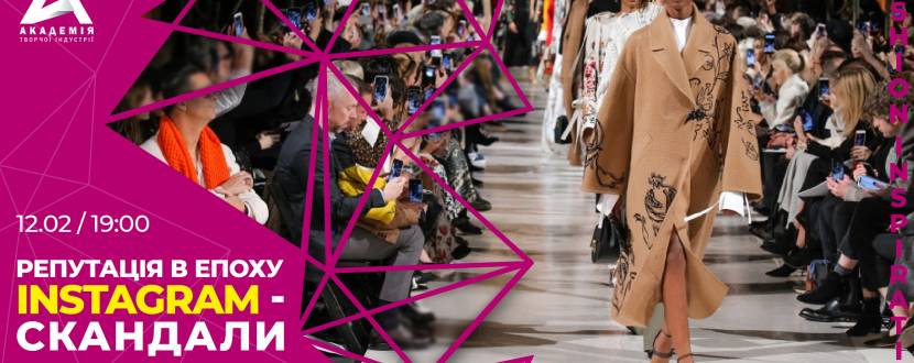Репутація в епоху Instagram - Скандали модних брендів - Зустріч