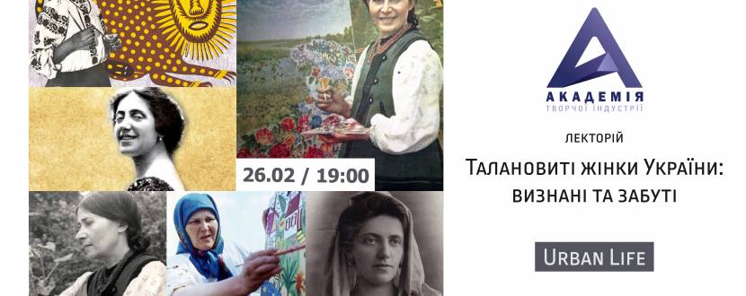 Талановиті жінки України: Визнані та забуті - Лекція