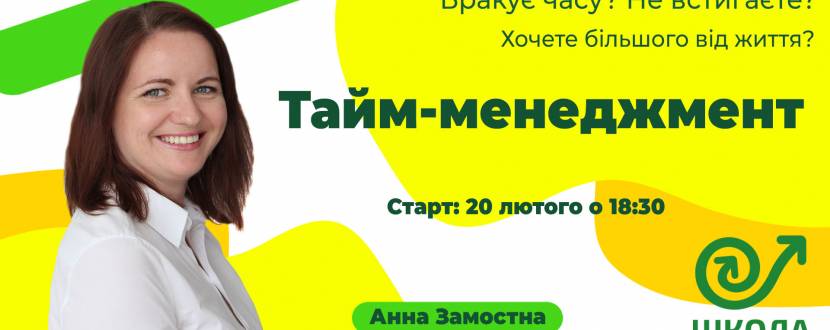 Тайм-менеджмент як мистецтво досягати більшого - Курс