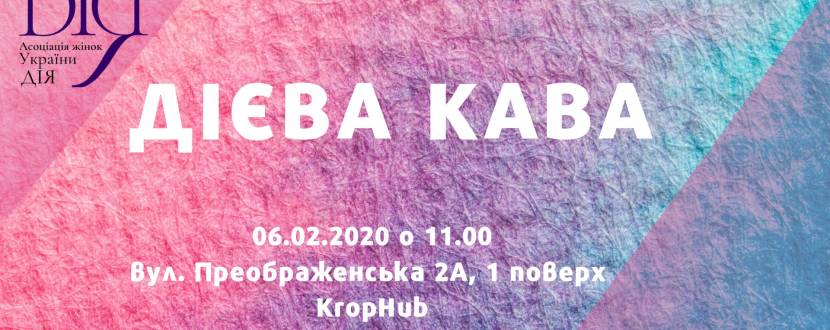 Асоціація жінок України ДІЯ: Дієва кава у Krop:hub