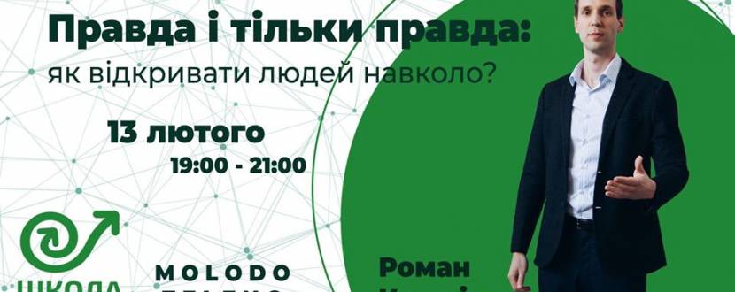 Правда і тільки правда: як відкривати людей навколо? - Тренінг