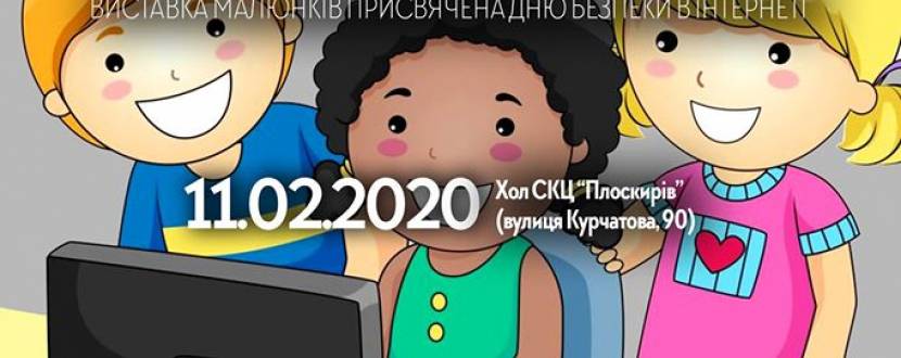 Виставка малюнків Безпечний інтернет