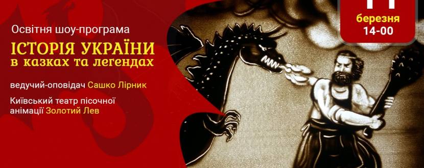 Історія України в казках та легендах - Освітня шоу-програма