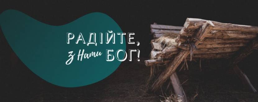 Радійте, з нами Бог! - Концерт у храмі