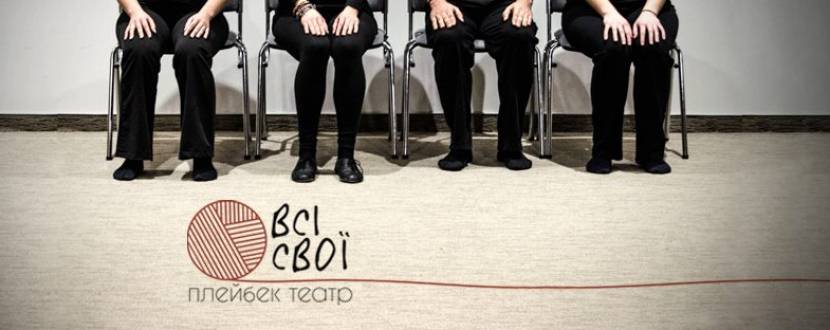 За межею буденності - Перформанс глядацьких історий