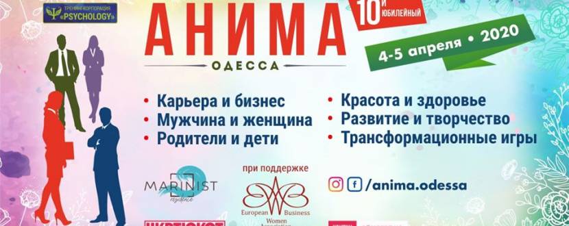 Всеукраинский женский фестиваль Анима Одесса