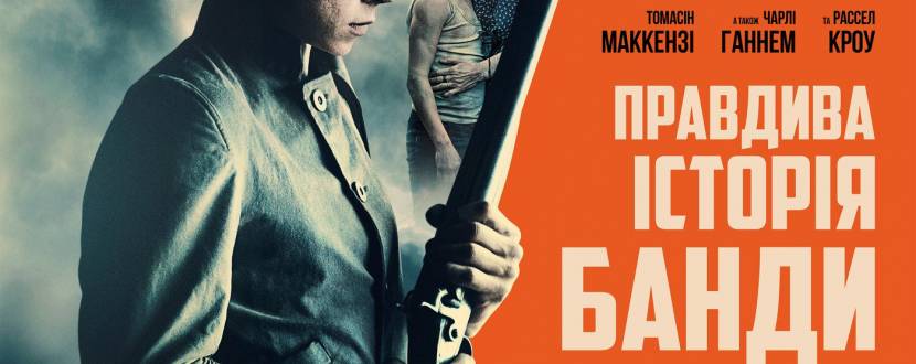 Правдива історія банди Келлі