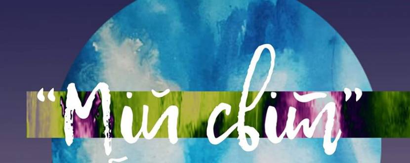 Мій світ - Виставка-аукціон