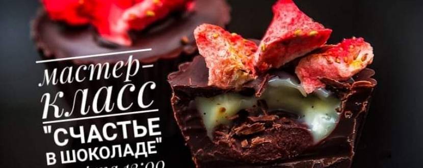 Мастер-класс «Счастье в шоколаде»