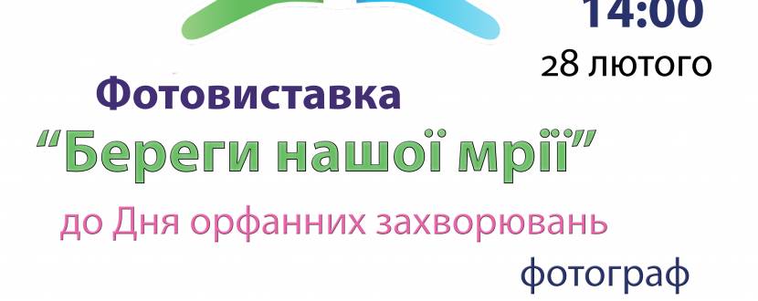Фотовиставка Береги нашої мрії