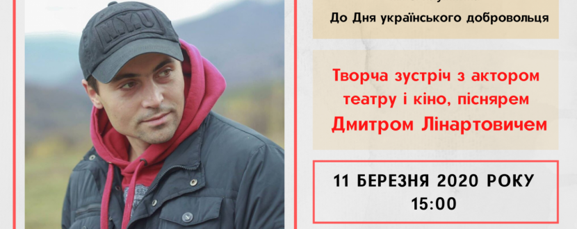 Творча зустріч з актором теарту і кіно - піснярем Дмитром Лінартовичем