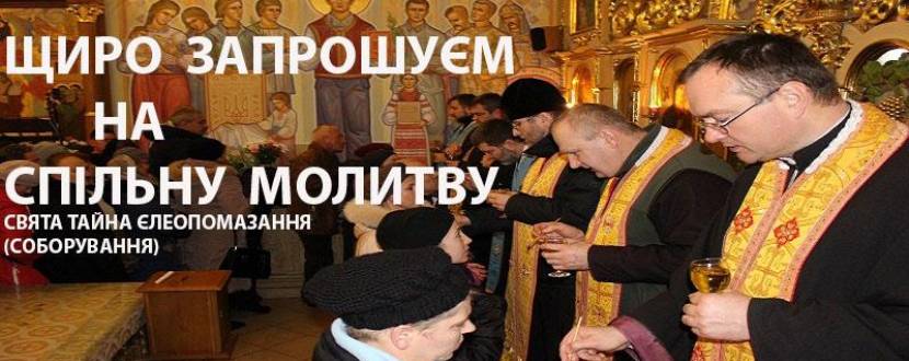 Свята Тайна Єлеопомазання у Страдчі