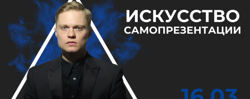 Искусство самопрезентации - Мастер-класс