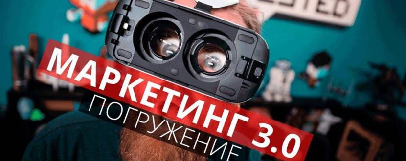 Маркетинг 3.0: Погружение - Мастер-класс