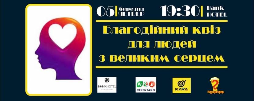 Благодійний квіз для людей з великим серцем