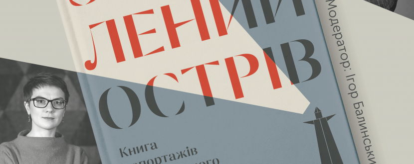 Загублений острів - Презентація збірки репортажів Наталі Гуменюк