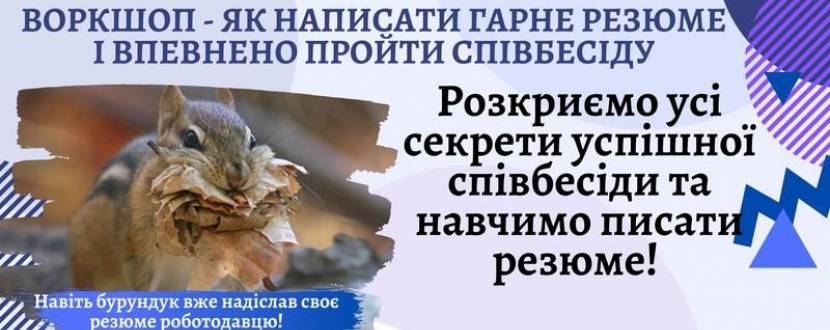 Воркшоп Як написати гарне резюме і впевнено пройти співбесіду