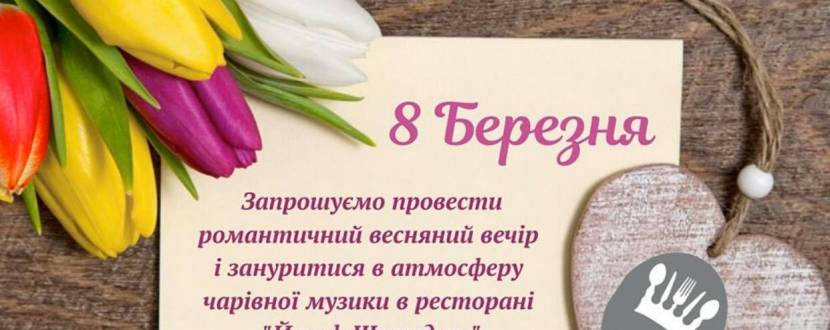 8 березня в ресторані "Йозеф Штрудель"