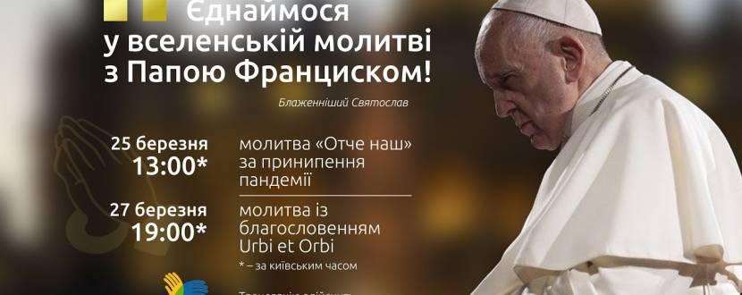 Спільна молитва «Отче наш» з Папою Франциском