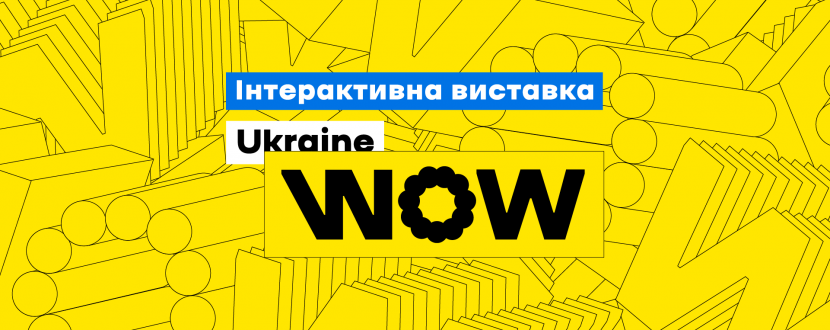 Інтерактивна виставка UKRAINE WOW у твоєму смартфоні