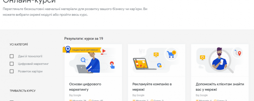 Безплатні курси українською мовою від Google