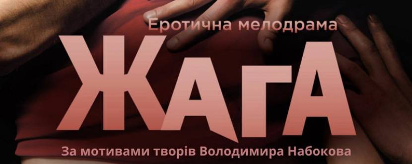 ЖАГА еротична мелодрама (онлайн трансляція) 18+
