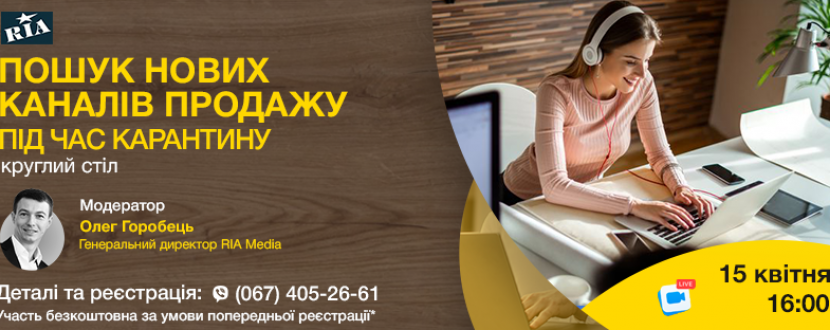 Пошук нових каналів продажу під час карантину - відеоконференція