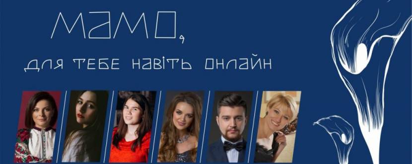 Онлайн-концерт до Дня матері у Львівській національній філармонії