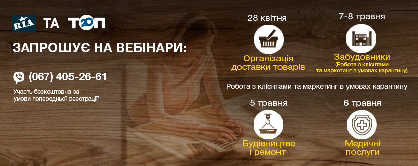 Вебінари RIA: Робота з клієнтами та маркетинг в умовах карантину