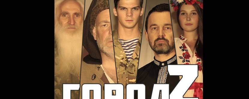 Місто Z: Хранителі - вистава-кіно від Нового Театру