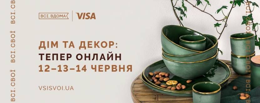 Всі. Свої | Дім та декор (онлайн)