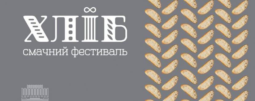 Хліб - Смачний фестиваль у Києві