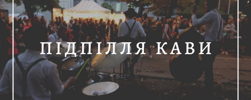 Підпілля кави - музичне кавове свято