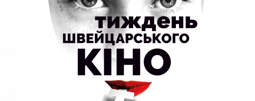 Тиждень швейцарського кіно