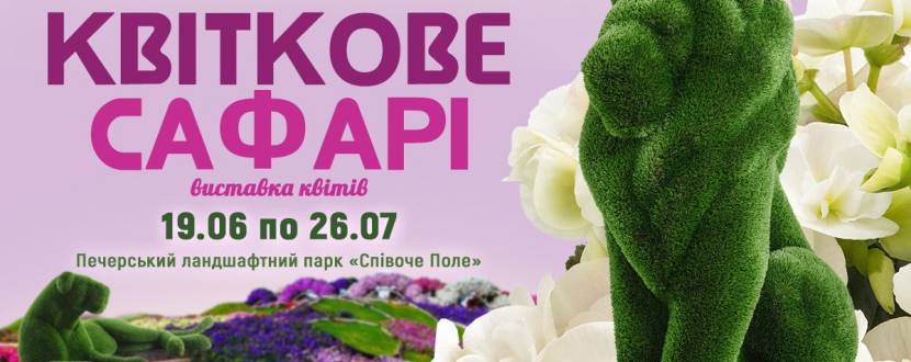 Квіткове Сафарі - Виставка на Співочому полі