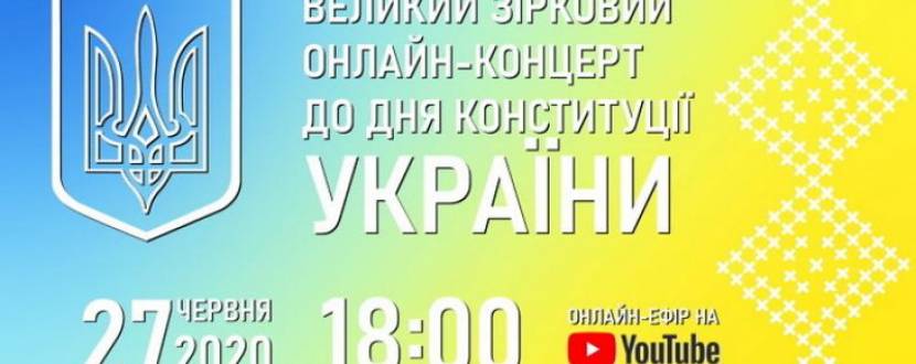 Великий зірковий онлайн-концерт до Дня Конституції