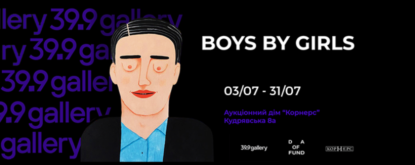 Boys by Girls - Інтерактивна виставка-дослідження