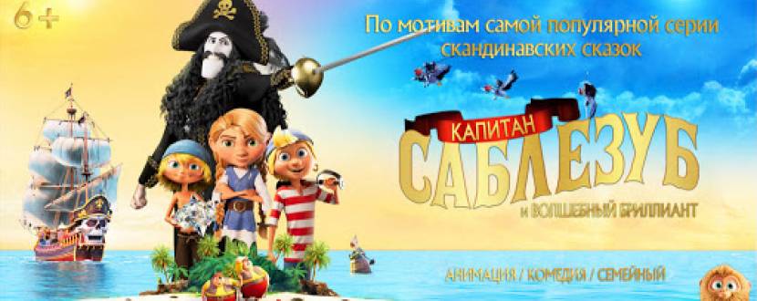 Капітан Шаблезуб і Чарівний діамант