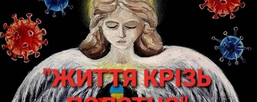 Виставка Владислави Мельникової "Життя крізь полотно"