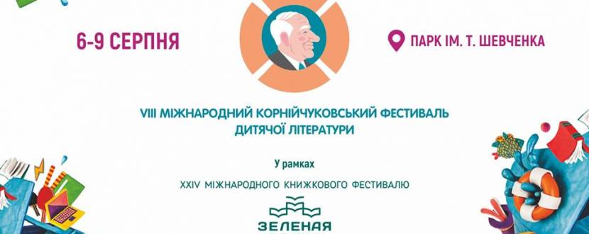 Одесский международный Корнейчуковский фестиваль детской литературы