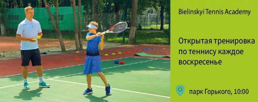Теннисная Академия в Одессе | Bielinskyi Tennis Academy
