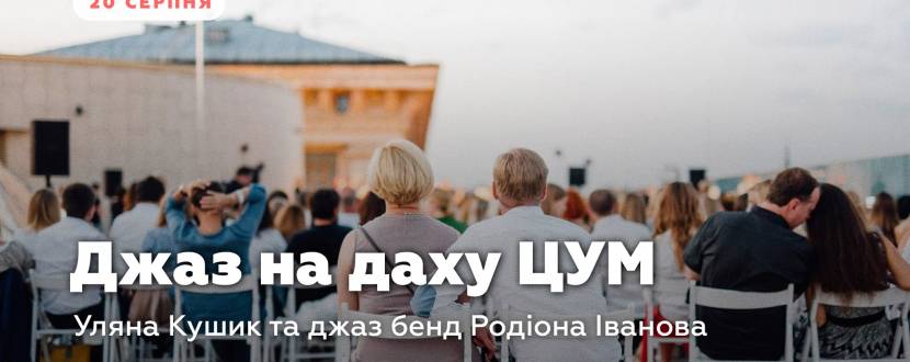 Вечір джазу на даху ЦУМу