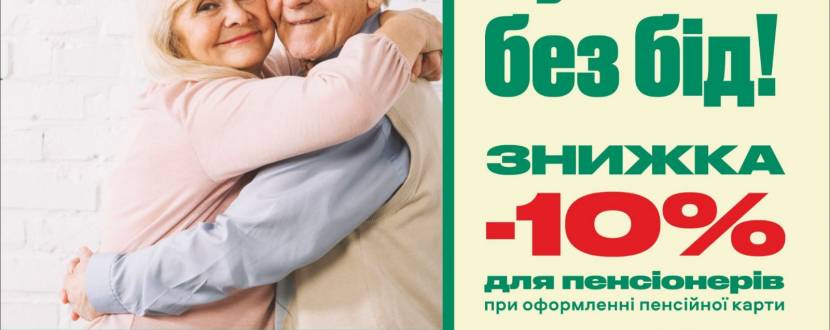 Знижка 10% для пенсіонерів у Файно Маркет на товари повсякденного вжитку!