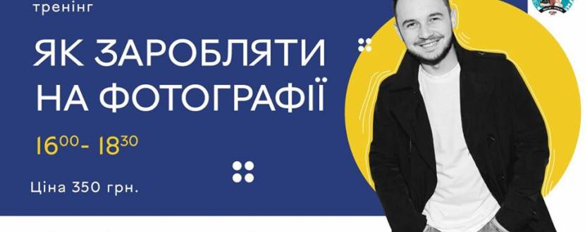 Тренінг : "Як заробляти на фотографії "